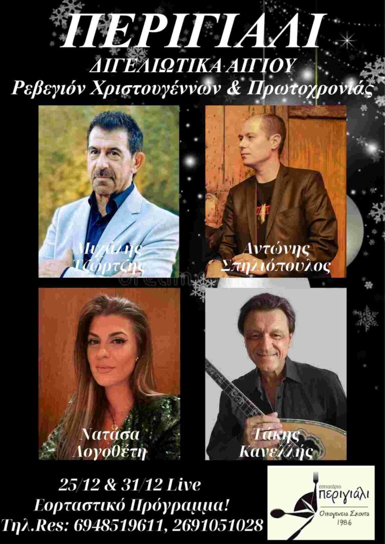 Αφίσα εκδήλωσης με ζωντανή μουσική στο Περιγιάλι στις 25 και 31 Δεκεμβρίου 2025.