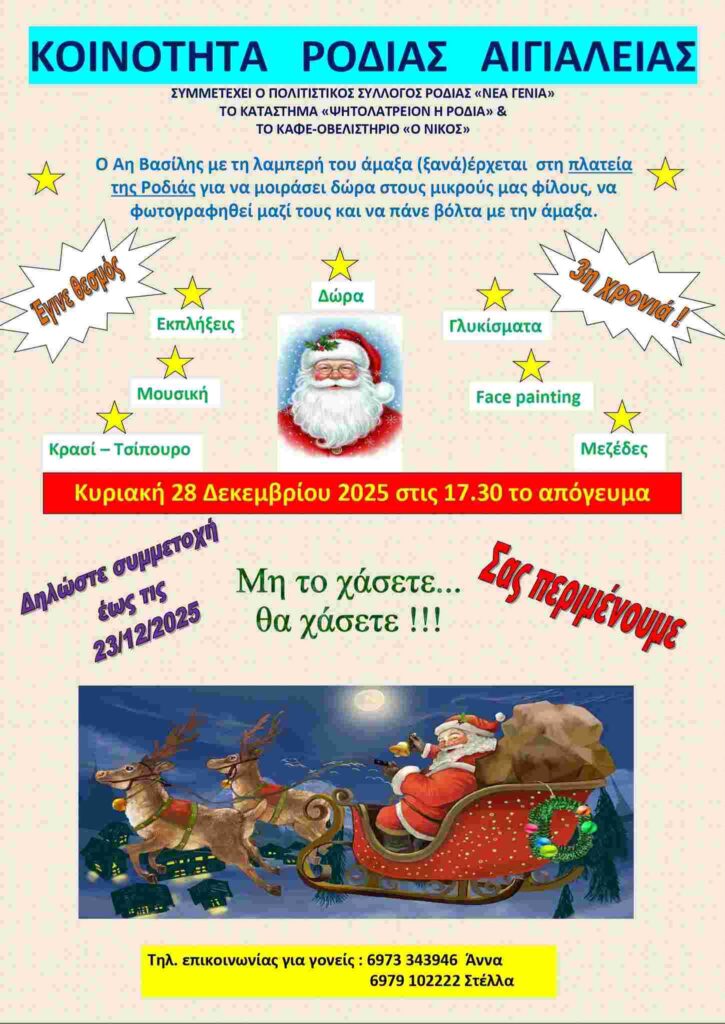 Αφίσα εκδήλωσης από τη Νέα Γενιά Ροδιάς στη Πλατεία του χωριού με Χριστουγεννιάτικη γιορτή στις 28 Δεκεμβρίου 2025 και ώρα 17:30.