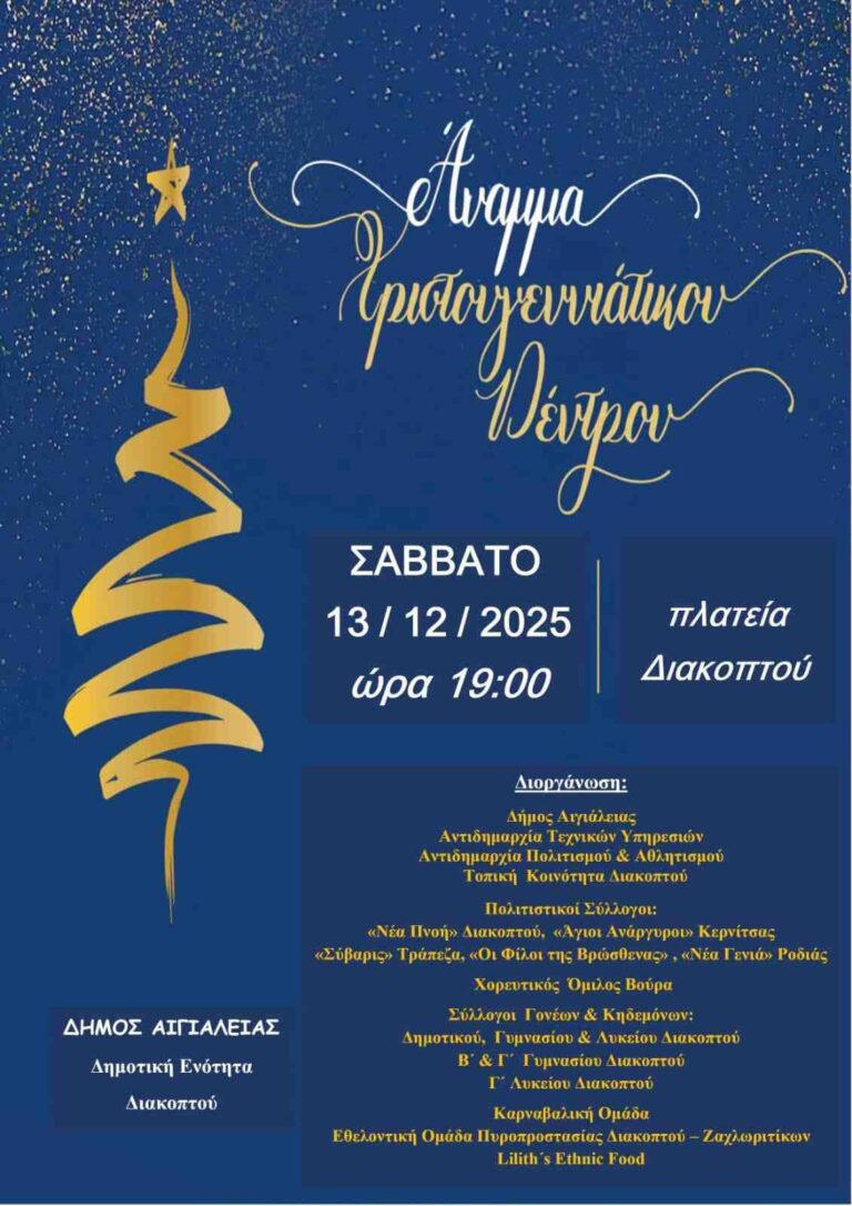Αφίσα εκδήλωσης ανάμματος του Χριστουγεννιάτικου Δέντρου στη πλατεία Διακοπτού στις 13 Δεκεμβρίου 2025 και ώρα 19:00 από τον πολιτιστικό σύλλογο Διακοπτού "Νέα Πνοή".