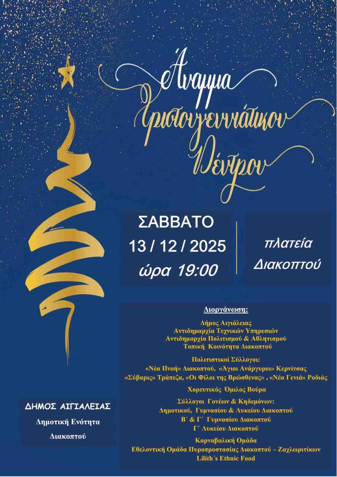 Αφίσα εκδήλωσης ανάμματος του Χριστουγεννιάτικου Δέντρου στη πλατεία Διακοπτού στις 13 Δεκεμβρίου 2025 και ώρα 19:00 από τον πολιτιστικό σύλλογο Διακοπτού "Νέα Πνοή".