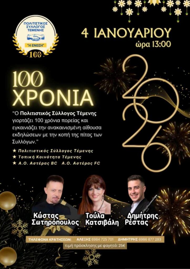 Αφίσα εκδήλωσης με κοπή πίτας των συλλόγων της Τέμενης και γιορτή για τα 100 χρόνια του Πολιτιστικού Συλλόγου Τέμενης στις 4 Ιανουαρίου 2026 και ώρα 13:00.
