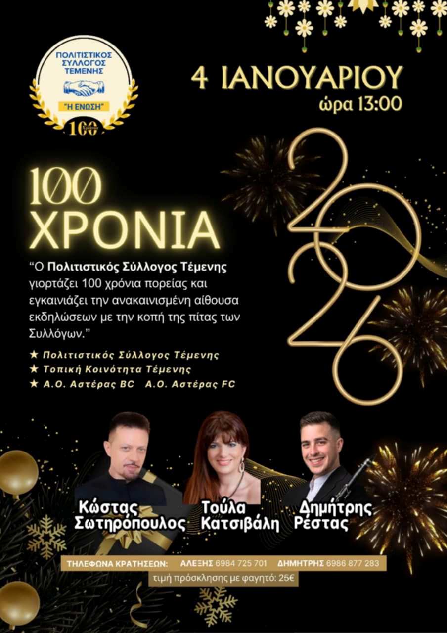 Αφίσα εκδήλωσης με κοπή πίτας των συλλόγων της Τέμενης και γιορτή για τα 100 χρόνια του Πολιτιστικού Συλλόγου Τέμενης στις 4 Ιανουαρίου 2026 και ώρα 13:00.