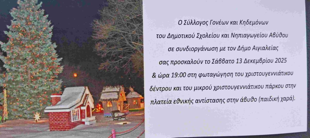Πρόσκληση φωταγώγησης Χριστουγεννιάτικου δέντρου και πάρκου στην Άβυθο στις 13 Δεκεμβρίου 2025 και ώρα 19:00.