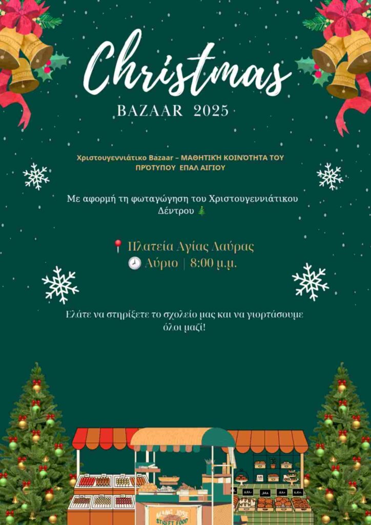 Αφίσα εκδήλωσης από το πρότυπο ΕΠΑ.Λ. Αιγίου με Χριστουγεννιάτικο Bazaar στις 16 Δεκεμβρίου 2025 και ώρα 20:00 στη πλατεία Αγίας Λαύρας.
