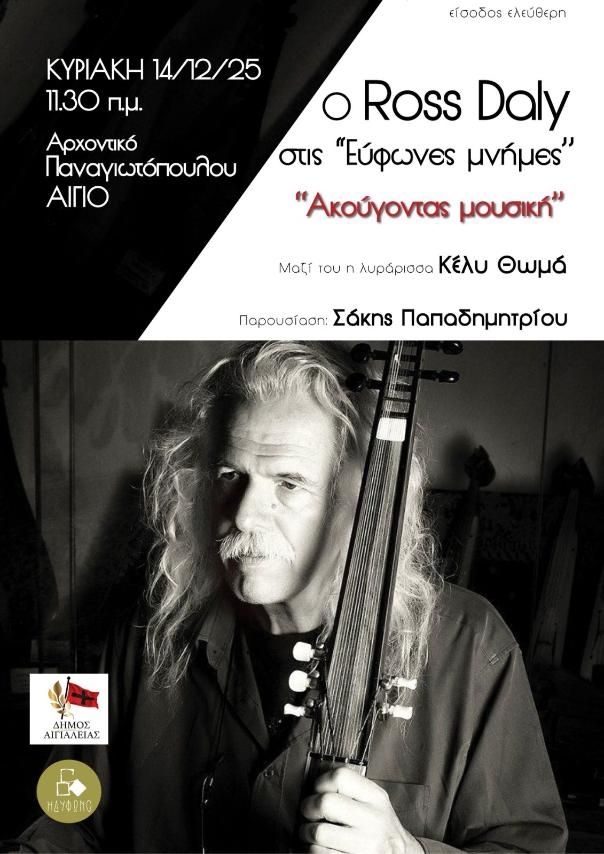 Αφίσα εκδήλωσης με τον Ross Daly στο Αρχοντικό Παναγιωτόπουλου στις 14 Δεκεμβρίου 2025 και ώρα 11:30.