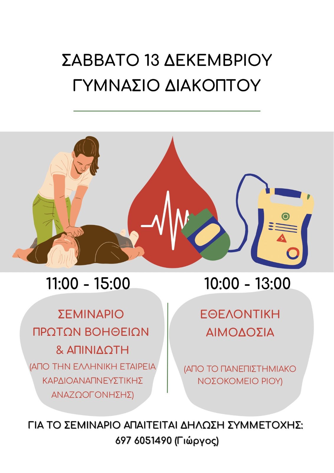 Αφίσα εκδήλωσης με σεμινάριο πρώτων βοηθειών και εθελοντική αιμοδοσία στο γυμνάσιο Διακοπτού στις 13 Δεκεμβρίου 2025 και ώρα 10:00-15:00.