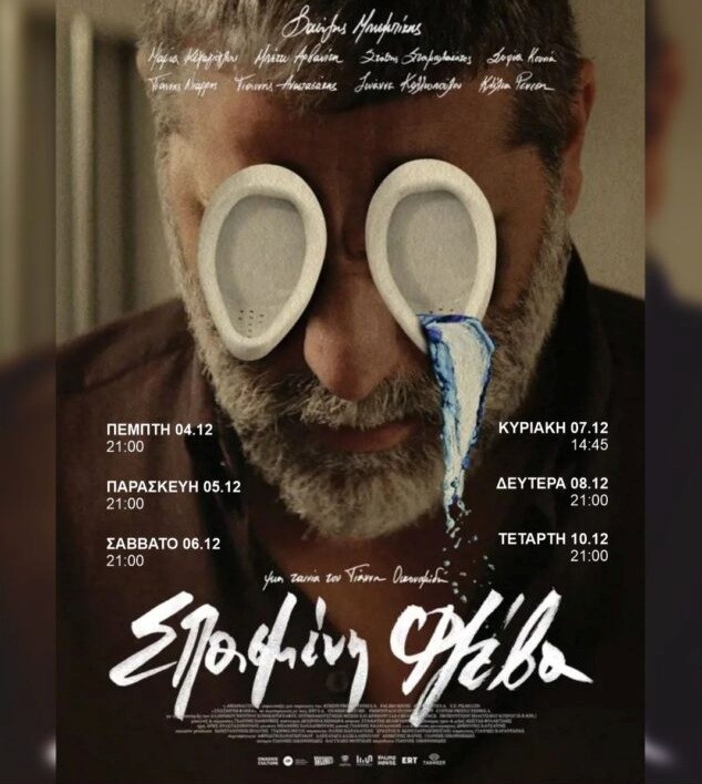 Αφίσα ταινίας "Σπασμένη Φλέβα"