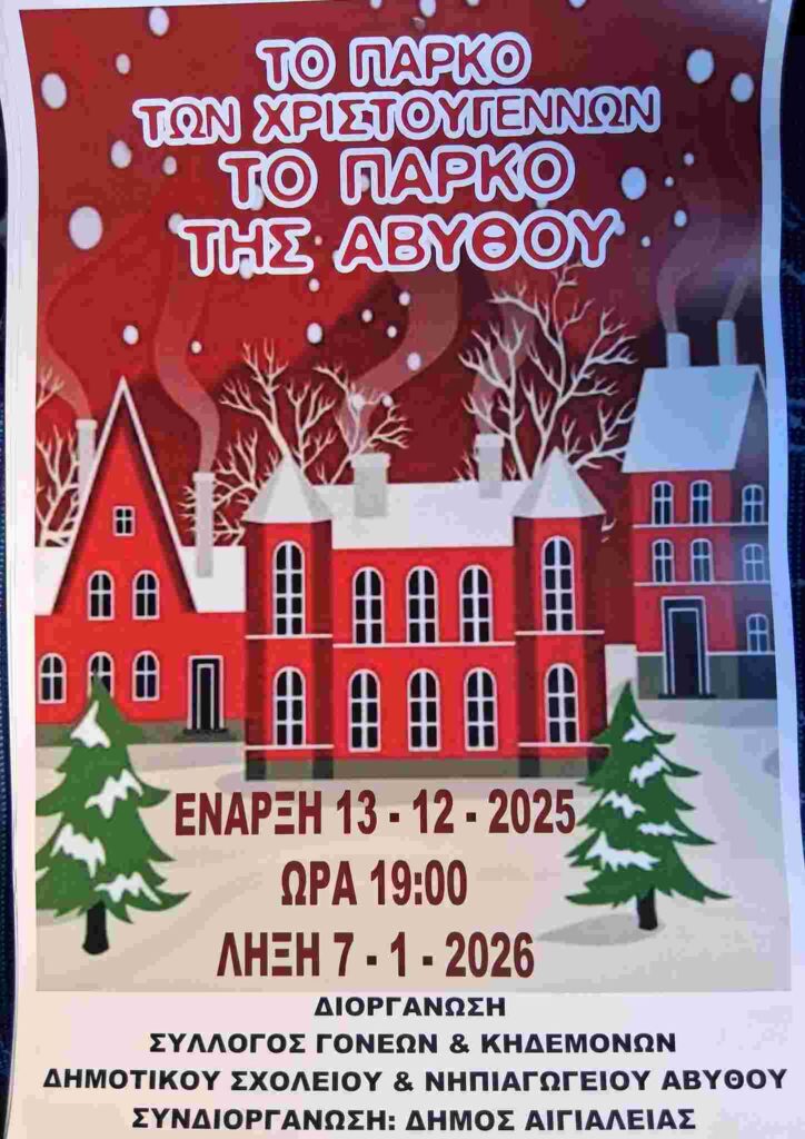 Αφίσα λειτουργίας Χριστουγεννιάτικου πάρκου στην Άβυθο στη πλατεία Εθνικής Αντίστασης από τις 13 Δεκεμβρίου 2025 έως 7 Ιανουαρίου 2026.