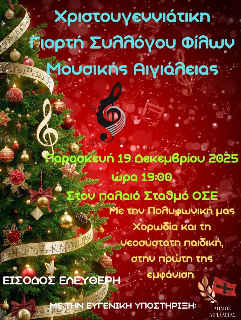 Αφίσα εκδήλωσης Χριστουγεννιάτικη γιορτής από τον Σύλλογο Φίλων Μουσικής Αιγιάλειας - Χορωδία Ανατολικής Αιγιάλειας στις 19 Δεκεμβρίου 2025 και ώρα 19:00 στον παλιό σταθμό ΟΣΕ.