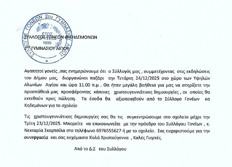 Αφίσα πρόσκλησης σε Χριστουγεννιάτικο Bazaar από τον Σύλλογο Γονέων και Κηδεμόνων 2ου Γυμνασίου Αιγίου στη πλατεία Υψηλών Αλωνίων στις 24 Δεκεμβρίου 2025 και ώρα 11:00.