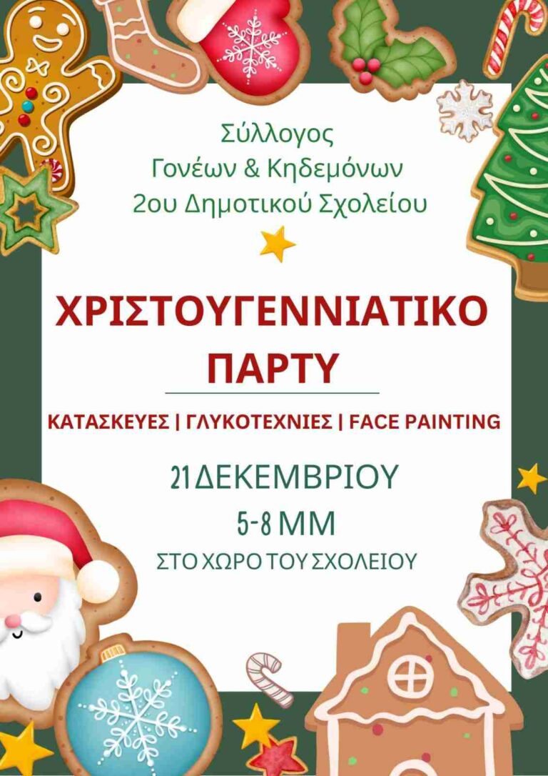 Αφίσα εκδήλωσης από το σύλλογο γονέων και κηδεμόνων 2ου δημοτικού σχολείου Αιγίου με χριστουγεννιάτικο πάρτι στο χώρο του σχολείου στις 21 Δεκεμβρίου 2025 και ώρα 17:00 - 20:00.