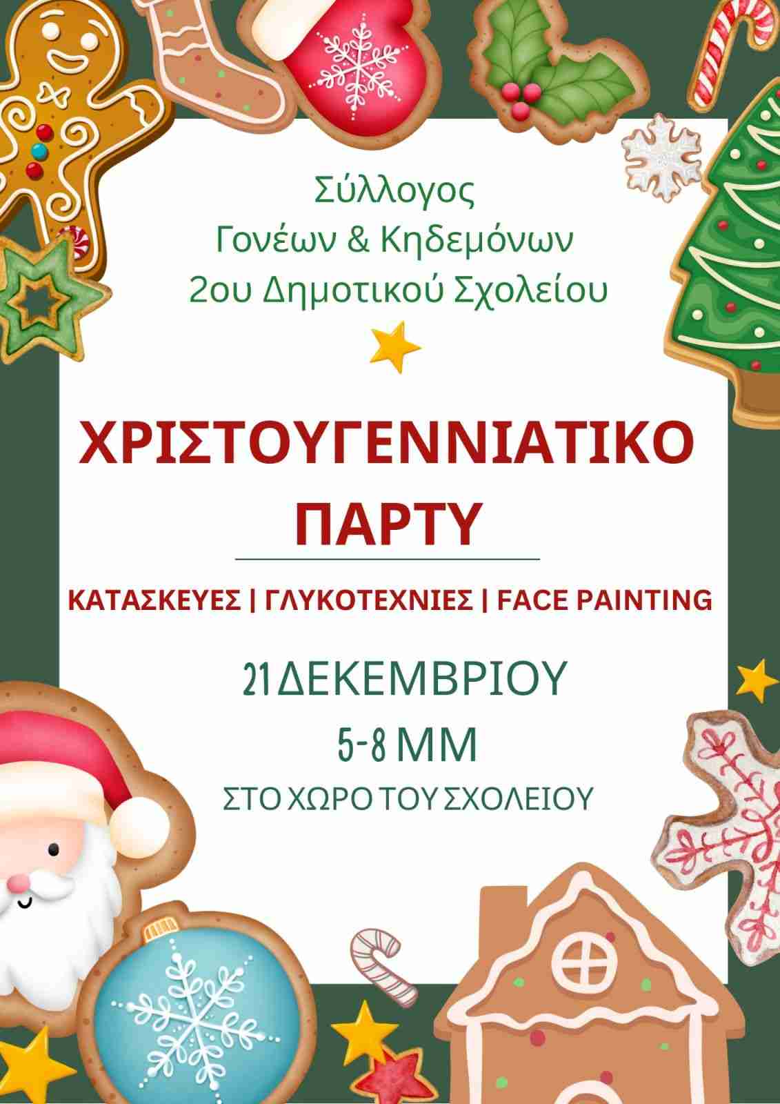 Αφίσα εκδήλωσης από το σύλλογο γονέων και κηδεμόνων 2ου δημοτικού σχολείου Αιγίου με χριστουγεννιάτικο πάρτι στο χώρο του σχολείου στις 21 Δεκεμβρίου 2025 και ώρα 17:00 - 20:00.