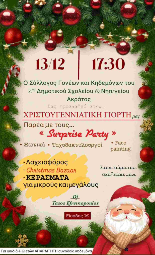 Αφίσα εκδήλωσης χριστουγεννιάτικης γιορτής στο χώρο του 2ου δημοτικού σχολείου Ακράτας από τον Σύλλογο γονέων στις 13 Δεκεμβρίου 2025 και ώρα 17:30.