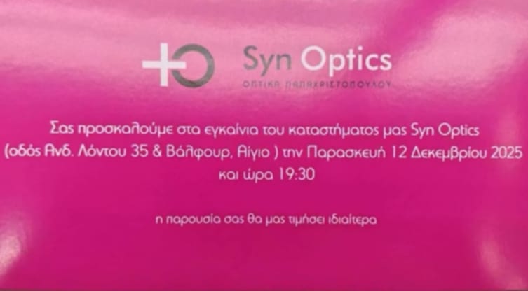 Αφίσα εκδήλωσης με εγκαίνια για το κατάστημα οπτικών Syn Optics στις 12 Δεκεμβρίου 2025 και ώρα 19:30.