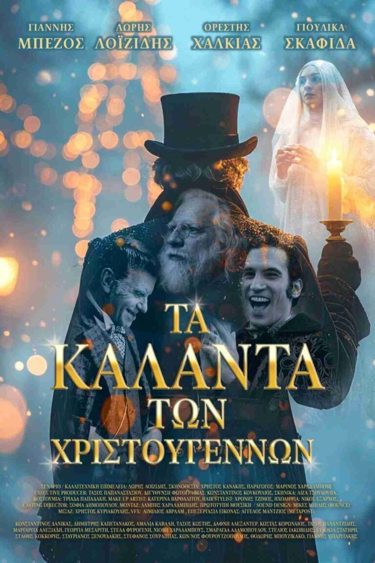 Αφίσα ταινίας "Τα Κάλαντα των Χριστουγέννων".
