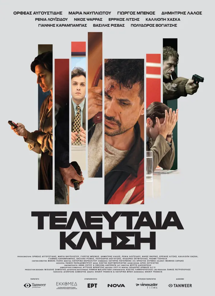 Αφίσα ταινίας "Τελευταία Κλήση".