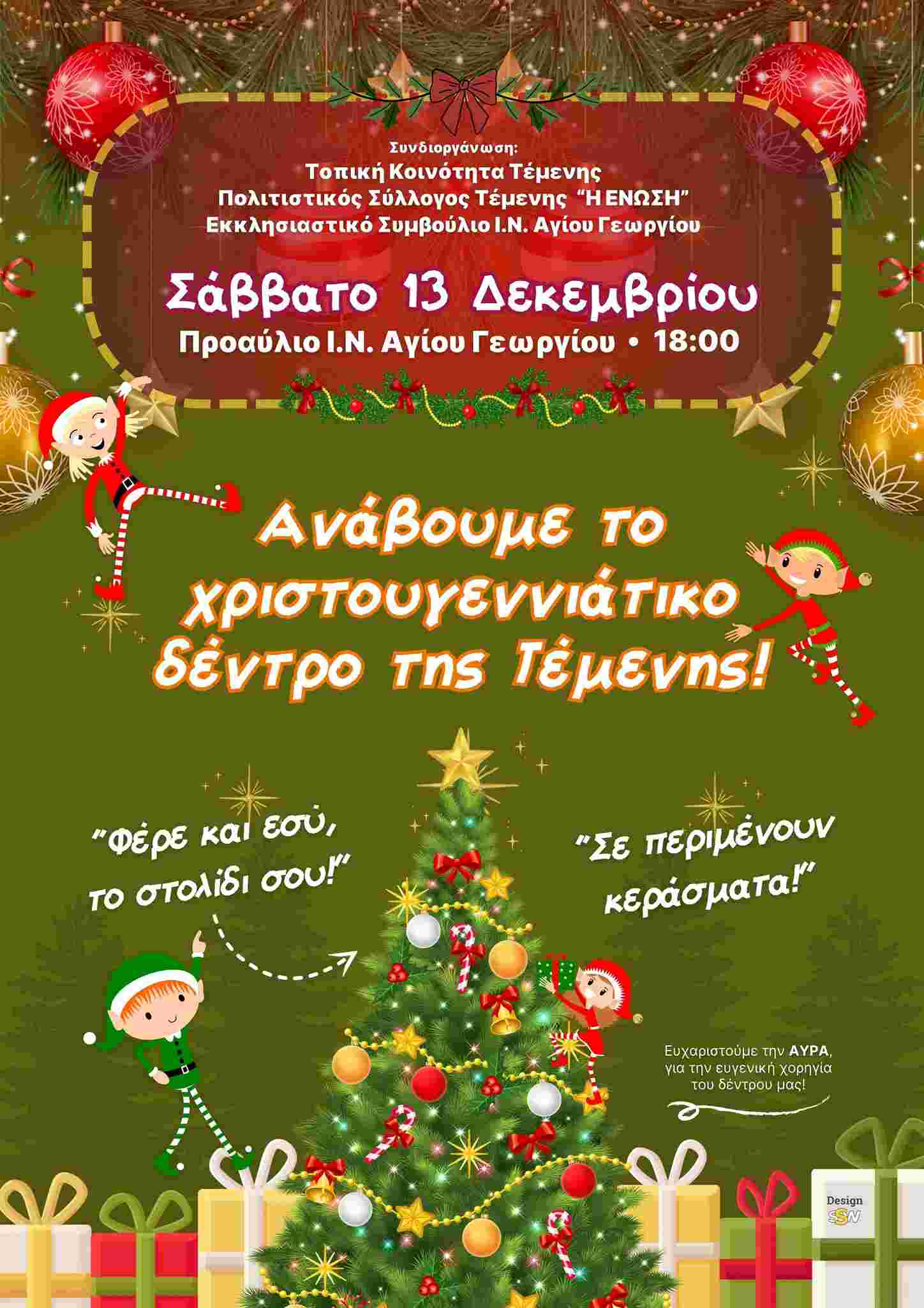 Αφίσα εκδήλωσης από τον Ένωση Τέμενης με άναμμα του Χριστουγεννιάτικου δέντρου στις 13 Δεκεμβρίου 2025 και ώρα 18:00 στο προαύλιο του Ιερού Ναού Αγίου Γεωργίου.