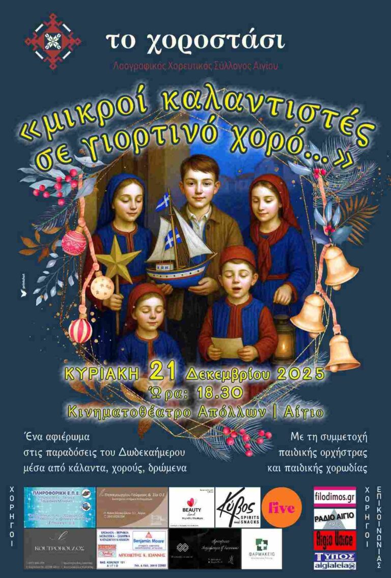 Αφίσα εκδήλωσης από τον Λαογραφικό Χορευτικό Σύλλογο Αιγίου το Χοροστάσι με κάλαντα και χορούς στις 21 Δεκεμβρίου 2025 και ώρα 18:30 στον δημοτικό κινηματογράφο Απόλλων.