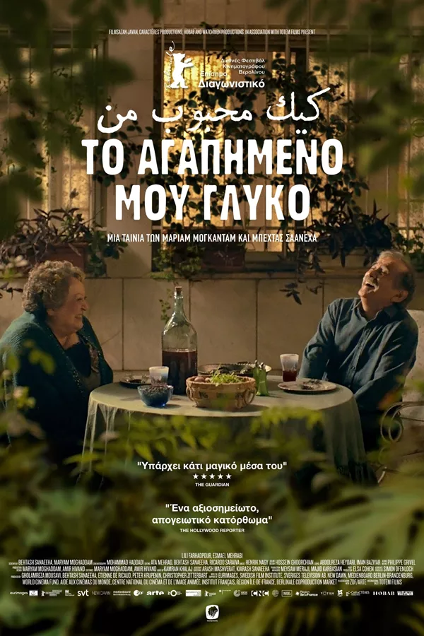 Αφίσα ταινίας Το αγαπημένο μου γλυκό