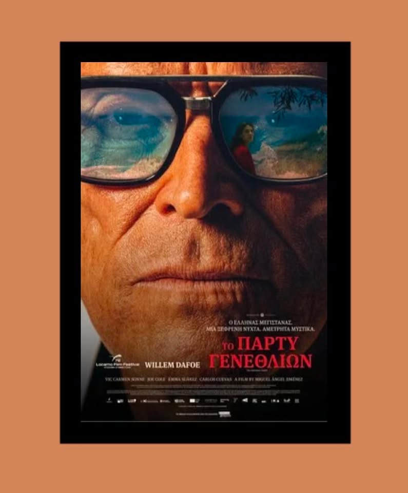 Αφίσα ταινίας "Το Πάρτυ Γενεθλίων".