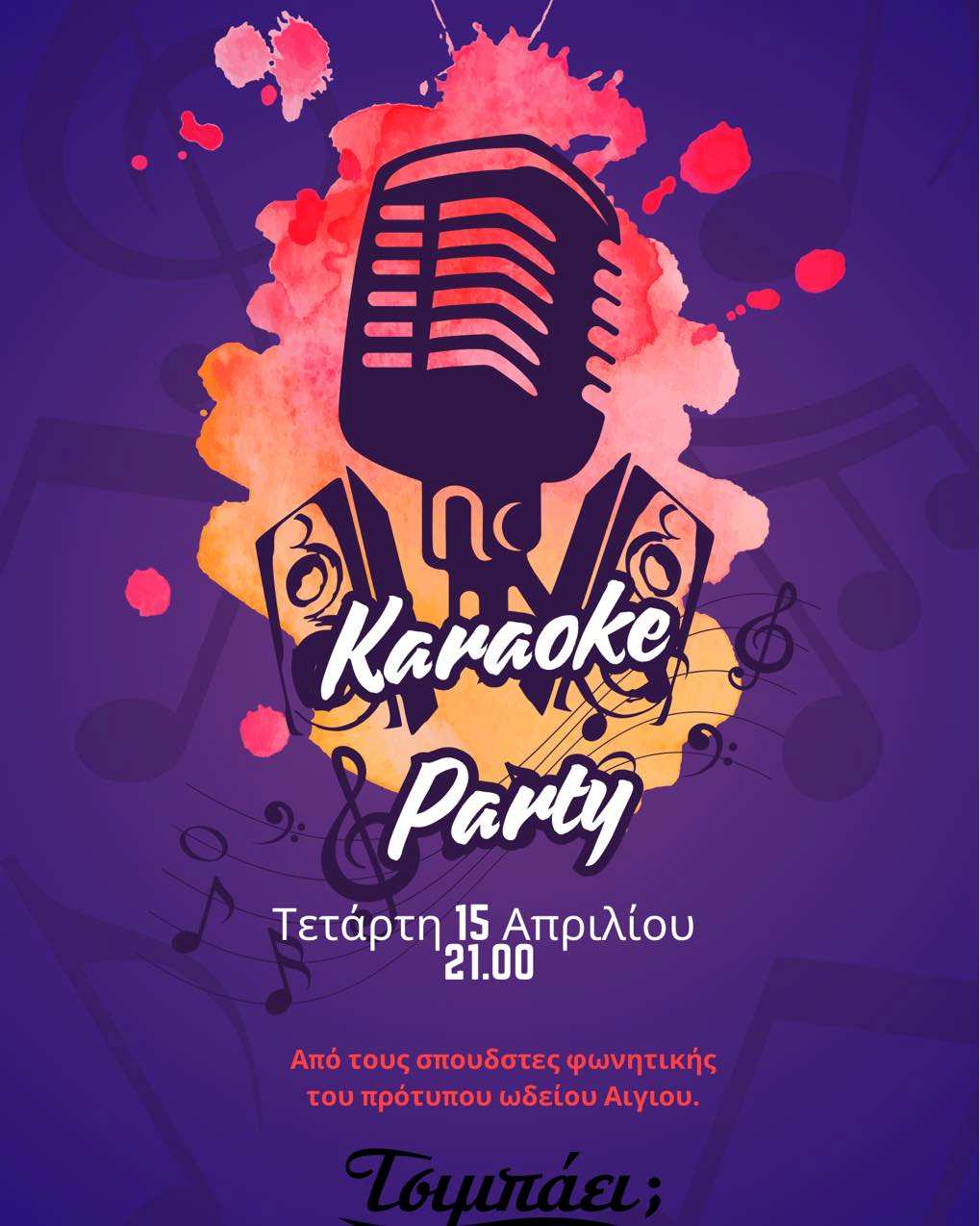 Αφίσα εκδήλωσης στο Τσιμπάει με Karaoke Party με τους σπουδαστές του πρότυπου ωδείου Αιγίου στις 15 Απριλίου 2026 και ώρα 21:00.