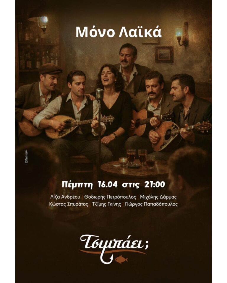 Αφίσα εκδήλωσης με ζωντανή μουσική στο Τσιμπάει στις 16 Απριλίου και ώρα 21:00.