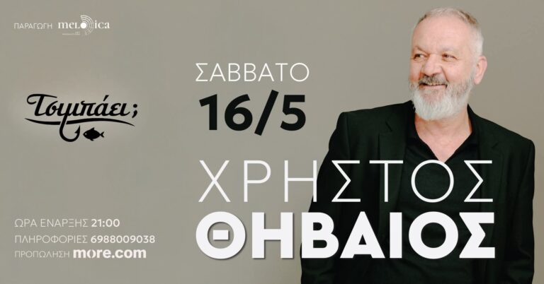 Αφίσα εκδήλωσης στο Τσιμπάει με τον Χρήστο Θηβαίο Live στις 16 Μαΐου 2026 και ώρα 21:00.