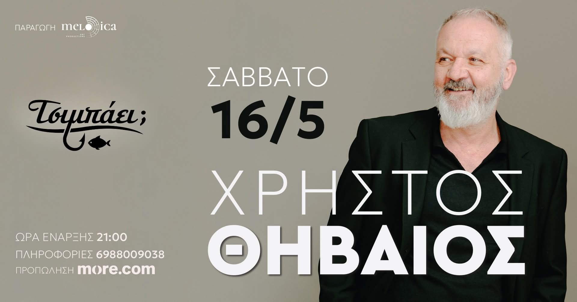 Αφίσα εκδήλωσης στο Τσιμπάει με τον Χρήστο Θηβαίο Live στις 16 Μαΐου 2026 και ώρα 21:00.