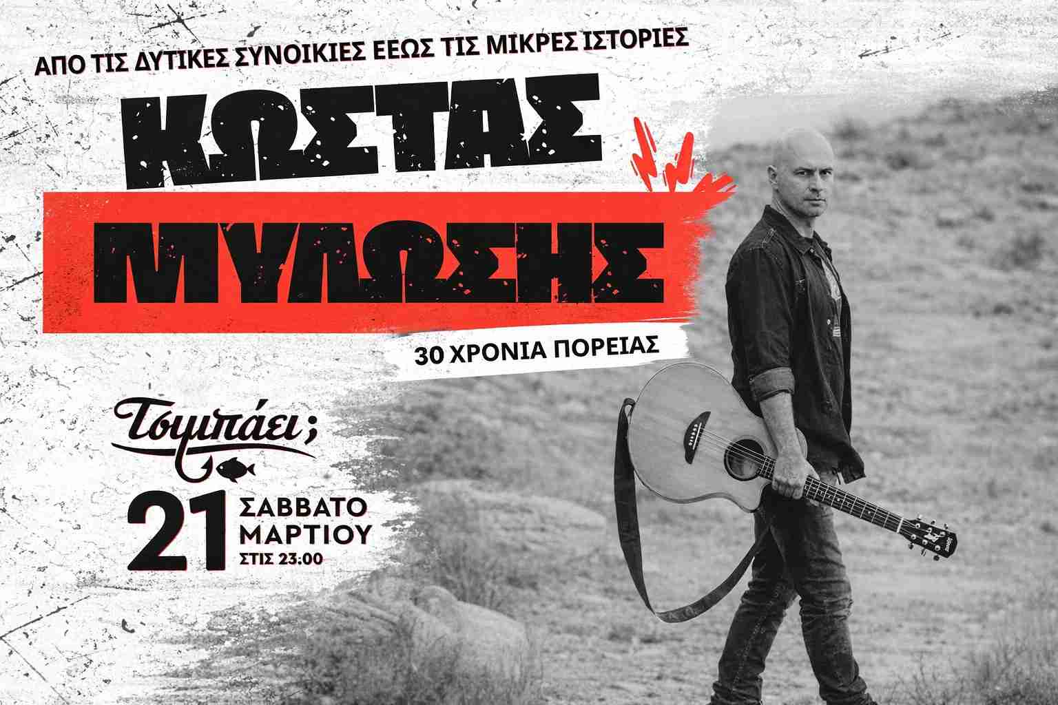 Αφίσα εκδήλωσης στο Τσιμπάει με τον Κώστα Μυλώση σε μία Live εμφάνιση στις 23:00 η ώρα.