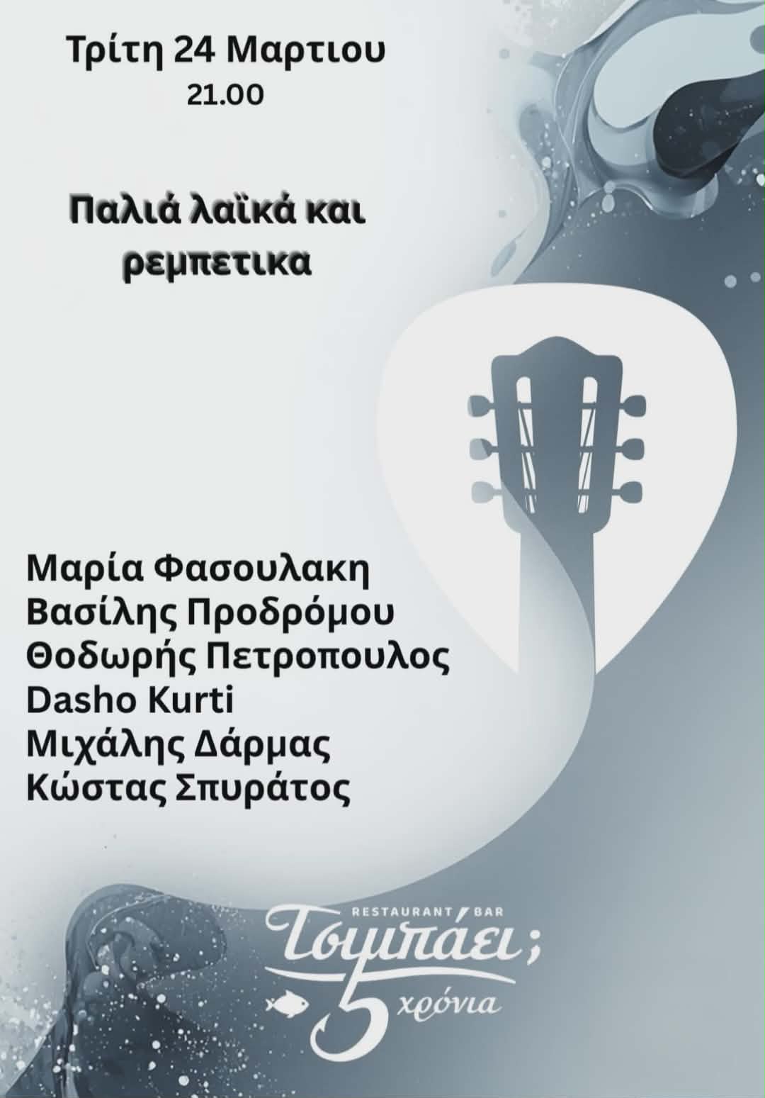 Αφίσα εκδήλωσης με ζωντανή μουσική στο Τσιμπάει στις 24 Μαρτίου και ώρα 21:00.