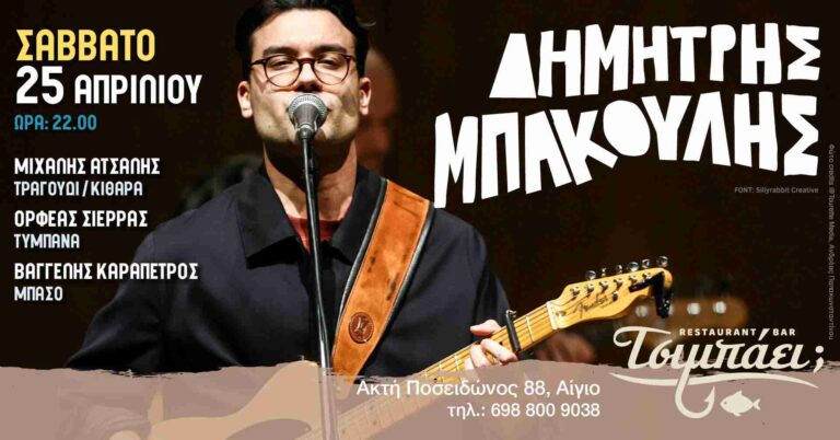 Αφίσα εκδήλωσης στο Τσιμπάει με τον Δημήτρη Μπάκουλη Live στις 25 Απριλίου 2026 και ώρα 22:00.