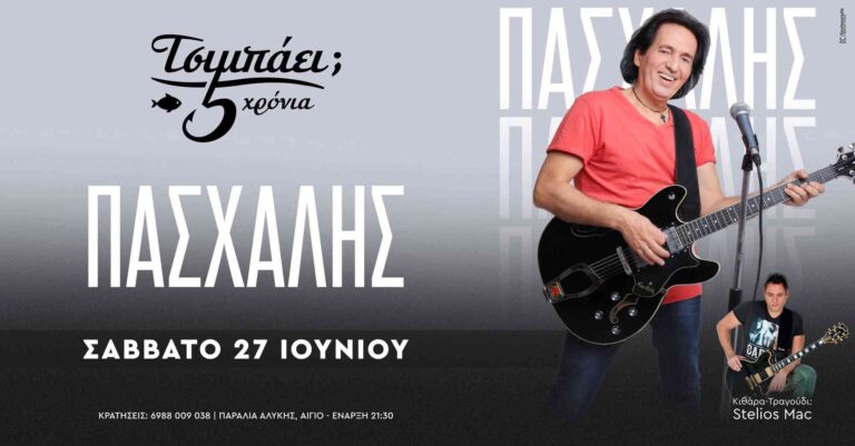 Αφίσα εκδήλωσης στο Τσιμπάει με τον Πασχάλη Live στις 27 Ιουνίου 2026 και ώρα 21:30.