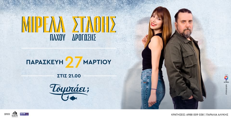 Αφίσα εκδήλωσης στο Τσιμπάει με ζωντανή μουσική με τους Μιρέλα Πάχου και Στάθη Δρογώση στις 21:00 η ώρα.