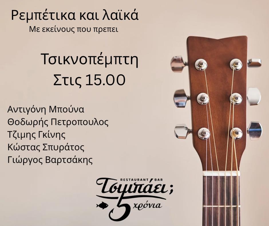 Αφίσα εκδήλωσης με ζωντανή μουσική μουσική στο Τσιμπάει την Τσικνοπέμπτη 12 Φεβρουαρίου 2026 και ώρα 15:00.