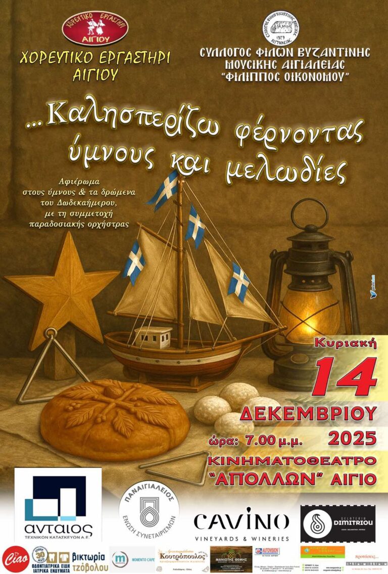 Αφίσα εκδήλωσης από το Χορευτικό Εργαστήρι Αιγίου στις 14 Δεκεμβρίου 2025 στον Δημοτικό κινηματογράφο Αιγίου "Απόλλων" στις 19:00.