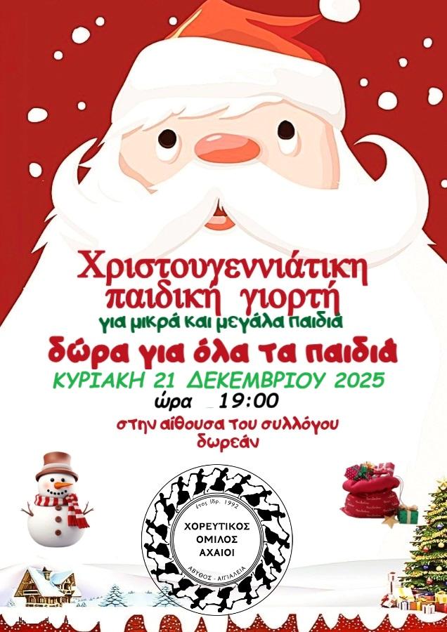 Αφίσα εκδήλωσης από τον Χορευτικό Όμιλο Αχαιοί με Χριστουγεννιάτικη παιδική γιορτή στην αίθουσα του συλλόγου στις 21 Δεκεμβρίου 2025 και ώρα 19:00.