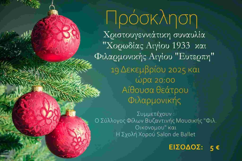 Αφίσα εκδήλωσης με Χριστουγεννιάτικη συναυλία από την Χορωδία Αιγίου 1933 & τη Φιλαρμονική Αιγίου "Ευτέρπη" στις 19 Δεκεμβρίου 2025 και ω΄ρα 20:00 στην αίθουσα θεάτρου της φιλαρμονικής.