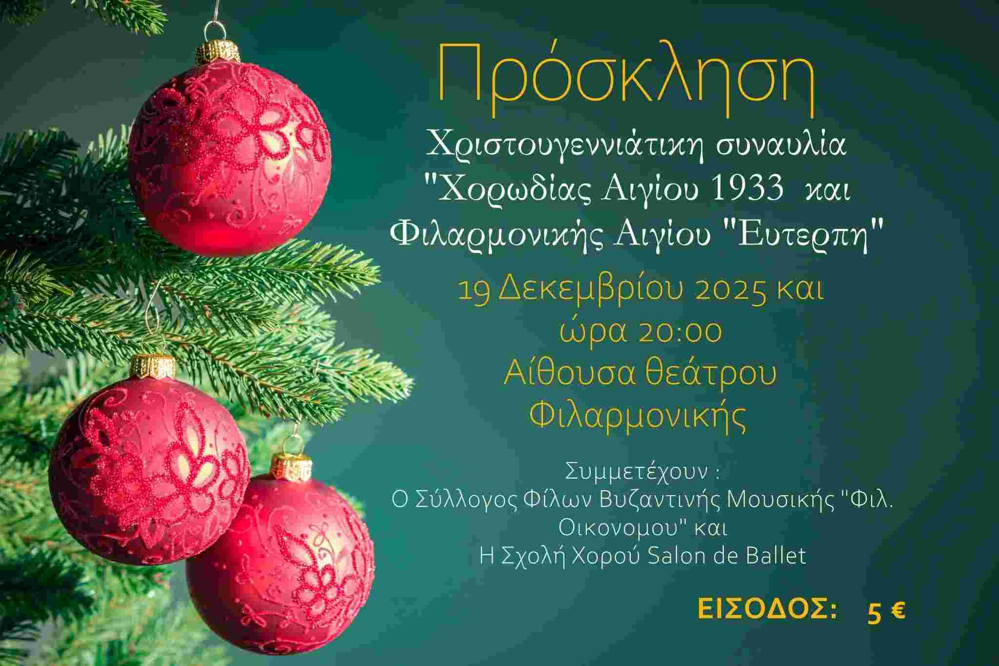 Αφίσα εκδήλωσης με Χριστουγεννιάτικη συναυλία από την Χορωδία Αιγίου 1933 & τη Φιλαρμονική Αιγίου "Ευτέρπη" στις 19 Δεκεμβρίου 2025 και ω΄ρα 20:00 στην αίθουσα θεάτρου της φιλαρμονικής.
