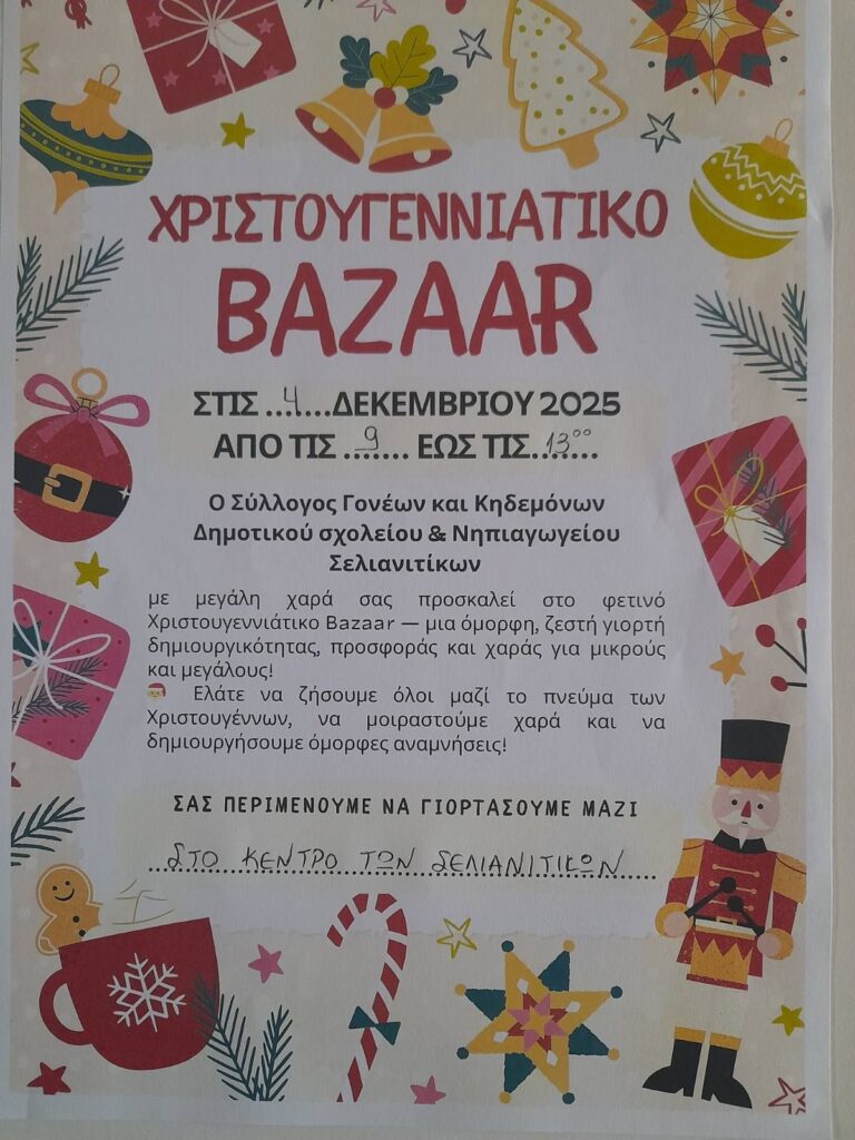 Αφίσα εκδήλωσης με Χριστουγεννιάτικο μπαζάρ στο κέντρο των Σελιανιτίκων από τον Σϋλογο γονέων και κηδεμόνων του δημοτικού και νηπιαγωγείου σχολείου από τις 9:00-13:00.