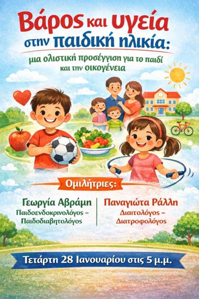 Αφίσα εκδήλωσης με ομιλία στις 28 Ιανουαρίου 2026 και ώρα 17:00 με τίτλο "Βάρος και Υγεία στην παιδική ηλικία".