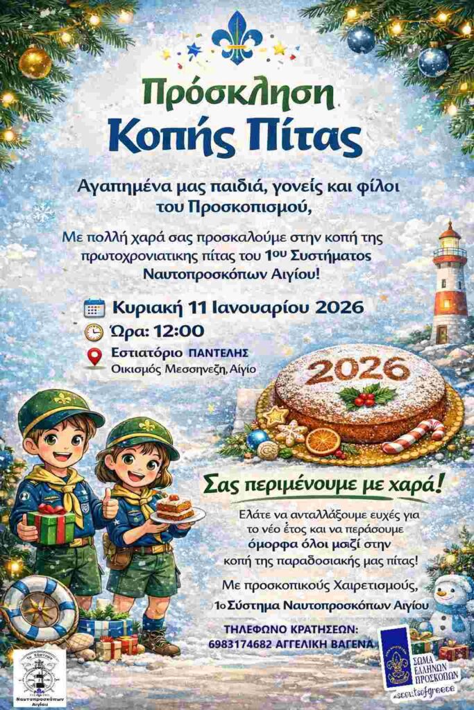 Αφίσα εκδήλωσης κοπής πρωτοχρονιάτικης πίτας από το 1ο Σύστημα Ναυτοπροσκόπων Αιγίου στη ταβέρνα Παντελής στις 11 Ιανουαρίου 2026 και ώρα 12:00.
