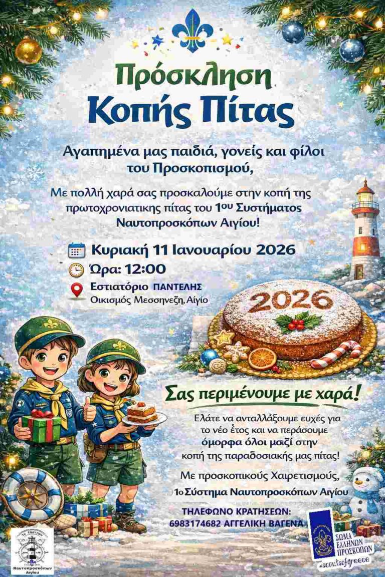 Αφίσα εκδήλωσης κοπής πρωτοχρονιάτικης πίτας από το 1ο Σύστημα Ναυτοπροσκόπων Αιγίου στη ταβέρνα Παντελής στις 11 Ιανουαρίου 2026 και ώρα 12:00.