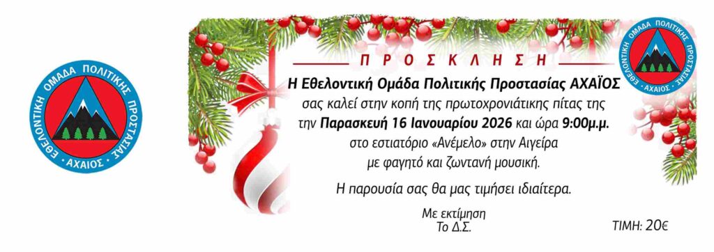 Αφίσα εκδήλωσης κοπής πρωτοχρονιάτικης πίτας από την Ε.Ο.Π.Π. Αχαιός στις 16 Ιανουαρίου 2026 και ώρα 21:00 στο Ανέμελο στην Αιγείρα.