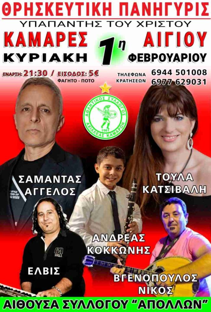 Αφίσα εκδήλωσης με θρησκευτική πανήγυρις στις Καμάρες από τον Αχιλλέα Καμαρών στην αίθουσα του συλλόγου "Απόλλων" την Κυριακή 1 Φεβρουαρίου 2026 και ώρα 21:30.