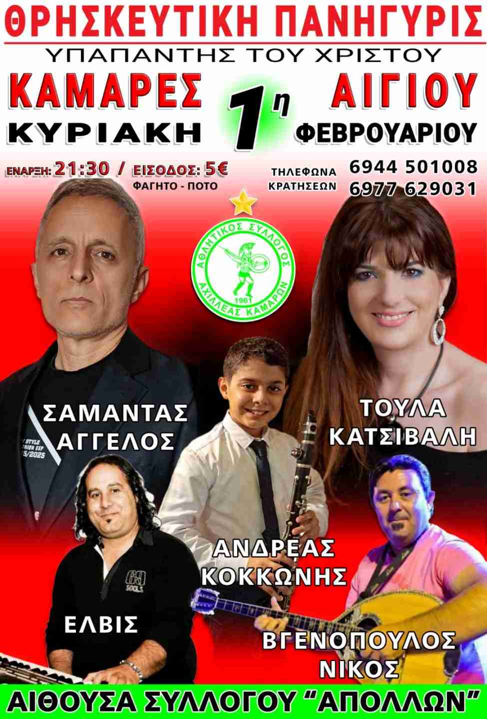 Αφίσα εκδήλωσης με θρησκευτική πανήγυρις στις Καμάρες από τον Αχιλλέα Καμαρών στην αίθουσα του συλλόγου "Απόλλων" την Κυριακή 1 Φεβρουαρίου 2026 και ώρα 21:30.
