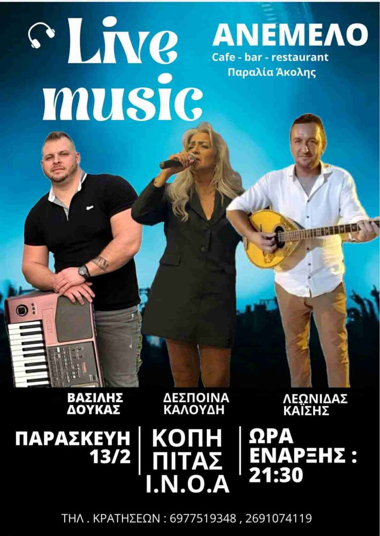 Αφίσα εκδήλωσης κοπής Πρωτοχρονιάτικης πίτας από τον Ιστιοπλοϊκό Ναυτικό Όμιλο Αιγίου (Ι.Ν.Ο.Α) στο Ανέμελο στις 13 Φεβρουαρίου 2026 και ώρα 21:30 με ζωντανή μουσική.