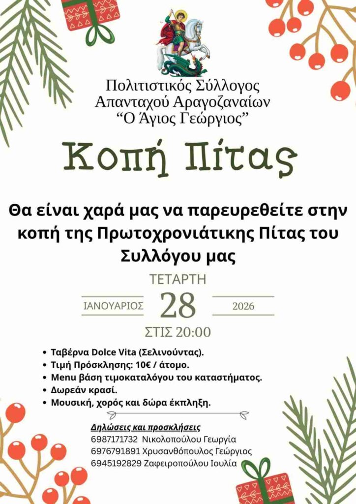 Αφίσα εκδήλωσης με κοπή πρωτοχρονιάτικης πίτας από τον Σύλλογο Αραγοζαναίων στις 28 Ιανουαρίου 2026 και ώρα 20:00 στο Dolce Vita.