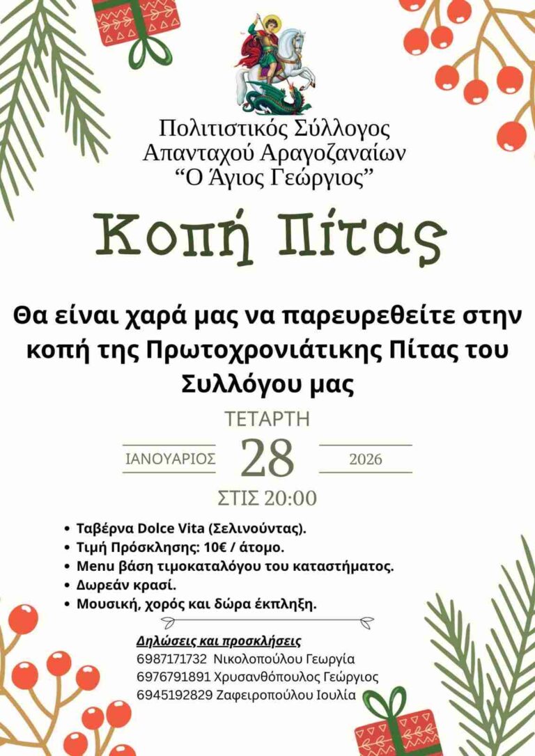 Αφίσα εκδήλωσης με κοπή πρωτοχρονιάτικης πίτας από τον Σύλλογο Αραγοζαναίων στις 28 Ιανουαρίου 2026 και ώρα 20:00 στο Dolce Vita.