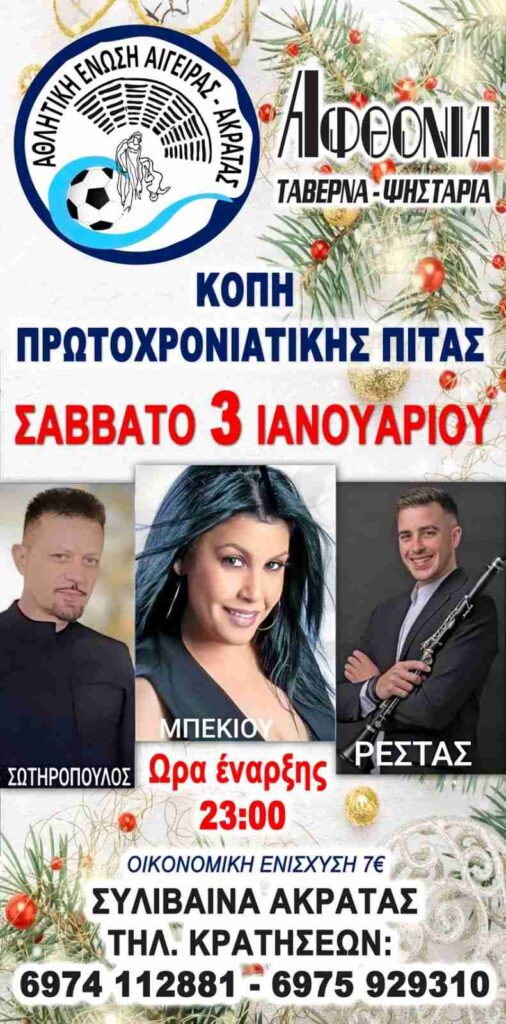 Αφίσα εκδήλωσης με κοπή πρωτοχρονιάτικης πίτας από την Αθλητική ένωση Αιγείρας - Ακράτας στις 3 Ιανουαρίου 2026 και ώρα 22:00 στην ταβέρνα Αφθονία.