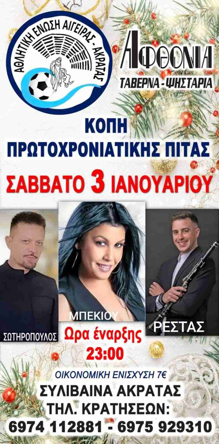 Αφίσα εκδήλωσης με κοπή πρωτοχρονιάτικης πίτας από την Αθλητική ένωση Αιγείρας - Ακράτας στις 3 Ιανουαρίου 2026 και ώρα 22:00 στην ταβέρνα Αφθονία.